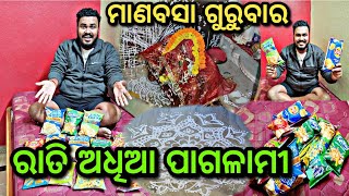 ଶୀତ ଦିନରେ ଅଧ ରାତିରେ ଅଜବ ପାଗଳାମି 🤦😅||Laxmi Purana Padhiki ଲକ୍ଷ୍ମୀ ଆମର ଶୋଇପଡ଼ିଲେ 😇||