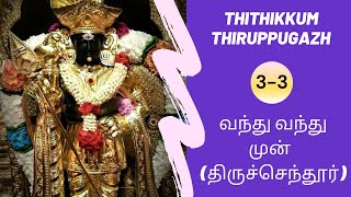 தொகுப்பு 3-3 | தித்திக்கும் திருப்புகழ் 53 | வந்து வந்து முன்  (திருச்செந்தூர்) | Murugan Songs