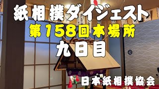 紙相撲ダイジェスト（日本紙相撲協会：第158回本場所 九日目）