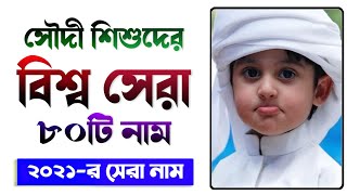 ২০২১-র বিশ্ব সেরা ছেলে শিশুর ৮০টি নাম অর্থসহ - বাংলাদেশী ছেলে শিশুর নাম - New boys Name 2021