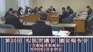 第20回オンライン議会報告会【文教経済委員会】