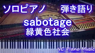 【ピアノパート】sabotage / 緑黄色社会 （ドラマ『G線上のあなたと私』主題歌 サボタージュ）【弾き語り用フル full】【ソロピアノ】