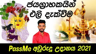 PassMe Awurudu 2021| PassMe අවුරුදු උදානය 2021  | New Year festival in Sri Lanka