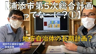 【浦添市第5次総合計画ってな～に？①】地方自治体の総合計画って？