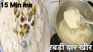 रबड़ीदार चावल की खीर बनाने का आसान तरीका |khir banane ka tarika | Kheer recipe|chawal ki kheer