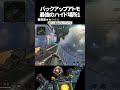 バックアップアトモの最強ハイドポジ1 in ブロークンムーン【apex legends】