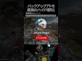 バックアップアトモの最強ハイドポジ1 in ブロークンムーン【apex legends】