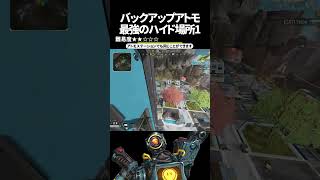 バックアップアトモの最強ハイドポジ1 in ブロークンムーン【Apex Legends】