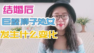 结婚后，12星座会发生怎样的变化，和婚前有什么样的差距？（巨蟹狮子处女）