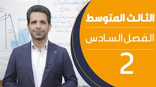 كيمياء الثالث المتوسط | الفصل السادس | المحاضرة 2 - منهج 2020