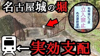 名古屋城の堀は鉄道会社の領土！ ただし空き地。