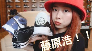 藤原浩蓋章大師？潮流教父近期聯名款開箱！AJ3 X Fragment Design！Converse三方聯名！