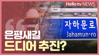 잠들었던 은평새길 사업 재추진 ′시동′