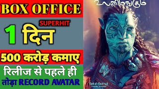 Avatar 2 box office collection, Avatar 2 movie collection, Avatar 2 advance booking collection,