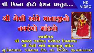 LIVE || NAVRANGO MANDVO || શ્રી ગેલી અંબે માતાજી નો નવરંગો માંડવો || જાળેલા પરીવાર દેવગાણા