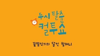 [SBS][컬투쇼 6차UCC] 인기상, 끝말잇기의 달인 할머니