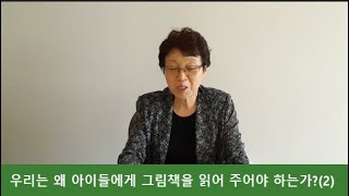 057 그림책 이해 24; 우리는 왜 그림책을 읽어주어야 하는가?(2)