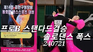 2024 금천구청장배 프로B 결승 솔로댄스  폭스트롯 제14회 금천구청장배 동호인 댄스스포츠 대회 240721   #dancesport