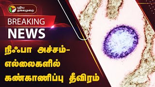 #BREAKING: நிஃபா அச்சம் - எல்லைகளில் கண்காணிப்பு தீவிரம் | KOVAI | Kanniyakumari | PTT