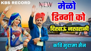 मेळो डिग्गी को दिखाऊं नखराळी || डिग्गी कल्याण जी का भजन कवि सुदामा सैन diggi kalyan bhajan