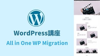 【WordPress講座5】All in One WP Migrationでローカル環境から本番環境にデータ移行