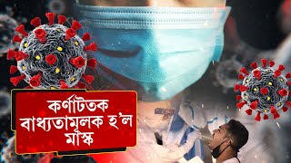 কৰ্ণাটকত বাধ্যতামূলক হ'ল মাস্ক। নিয়ম ভংগ কৰিলেই ভৰিব লাগিব জৰিমনা