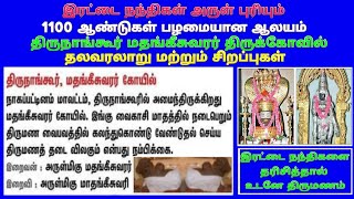 திருநாங்கூர் மதங்கீஸ்வரர் கோவில் மயிலாடுதுறை / Thirunangur Mathangeeswarar Temple Mayiladuthurai