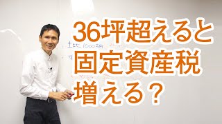 36坪を超えると固定資産税が増える？