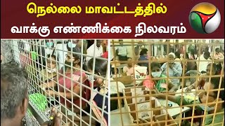 நெல்லை மாவட்டத்தில் வாக்கு எண்ணிக்கை நிலவரம் | AMMK | Tirunelveli