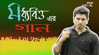 মধ্যবিত্ত জীবন যুদ্ধের গান | যে মানুষ কান্দিতে না পায় | Je Manush mp3 | Bangla Folk Song