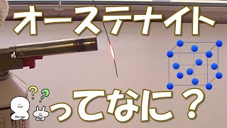 ものづくりの基本　熱処理その④　オーステナイトって何？