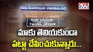 మాకు తెలియకుండా పట్టా చేపించుకున్నారు | Public Complaints on Revenue Officers Negligence