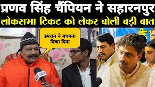 Kunwar Pranav Singh Champion ने सहारनपुर से लोकसभा टिकट को लेकर ऐसा क्यों बोला | The Sre News