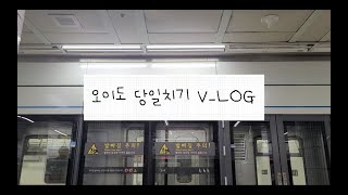 [vlog #1] 무계획 당일치기 오이도 갔다오기 :)