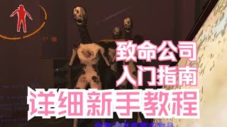 【Lethal Company/致命公司】详细新手基础教程，带你快速上手捡垃圾。