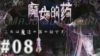 璩玩RPG/魔女的藥[P8](結局D)