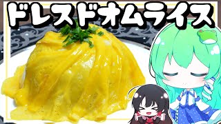 【ゆっくり料理】早苗はお洒落な見た目のドレスドオムライスを作ってみた！【ゆっくり実況】【さなミラ】【オムライス】