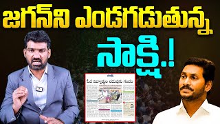 జగన్ ని ఎండగడుతున్న సాక్షి | Sakshi News on Shortage of Teachers in AP | YS Jagan | Aadhan