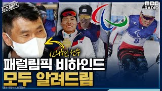 [표창원이 만난 사람] 패럴림픽 비하인드 모두 알려드림 - 신의현 (노르딕 스키 패럴림픽 국가대표) [표창원의 뉴스 하이킥] , MBC 220325 방송