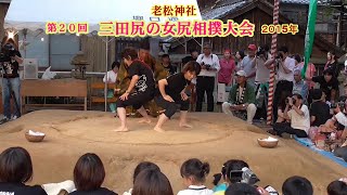 三田尻の女尻相撲大会、第２０回、１回戦５