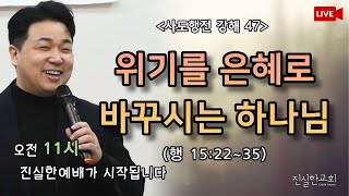 위기를 은혜로 바꾸시는 하나님, 예루살렘 공의회, 신앙생활, 사도행전 15장 | 안중호목사 | 진실한교회 | 20230122(주일예배) [사도행전 강해 47 / 15:22-35]