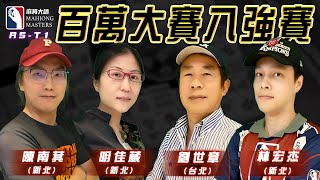 [ 第五季百萬大賽 ] 主賽事八強賽：12月9日 (六) 14:00