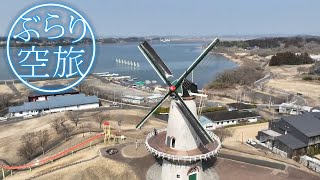 【ドローン空撮】宮城県登米市「長沼の風車 復活」（「ぶらり空旅」/チャージ！）