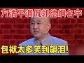 方清平这段太经典了！台上调侃郭德纲,逗得宋丹丹笑到飙泪！#经典 #喜剧江湖