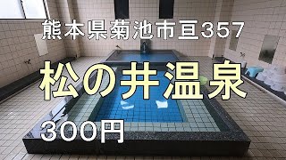 【九州温泉】松の井温泉（菊池温泉 熊本県菊池市亘３５７）