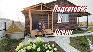 Готовим участок к зиме 2023/preparing a country house for winter 2023