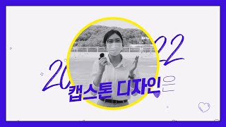 👑2022 수원여대 캡스톤디자인 경진대회 티저영상 공개!!👑