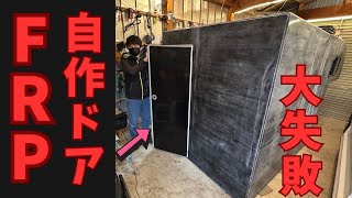 Making a door for my own FRP camper van. Learning DIY from a big mistake