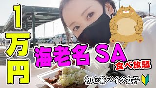 【1万円】YouTube半年記念！海老名SAで爆食い【バイク女子】