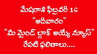 రేపు ఫిబ్రవరి 16న మేషరాశి వాళ్ళు మీ మైండ్ బ్లాక్ అయ్యే న్యూస్ వింటారు జరుగుతాయి. |#mesharasi#telugu